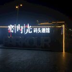 窑时光码头酒馆