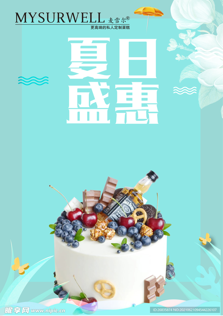 夏日蛋糕