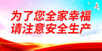 为了您全家幸福 请注意安全生产