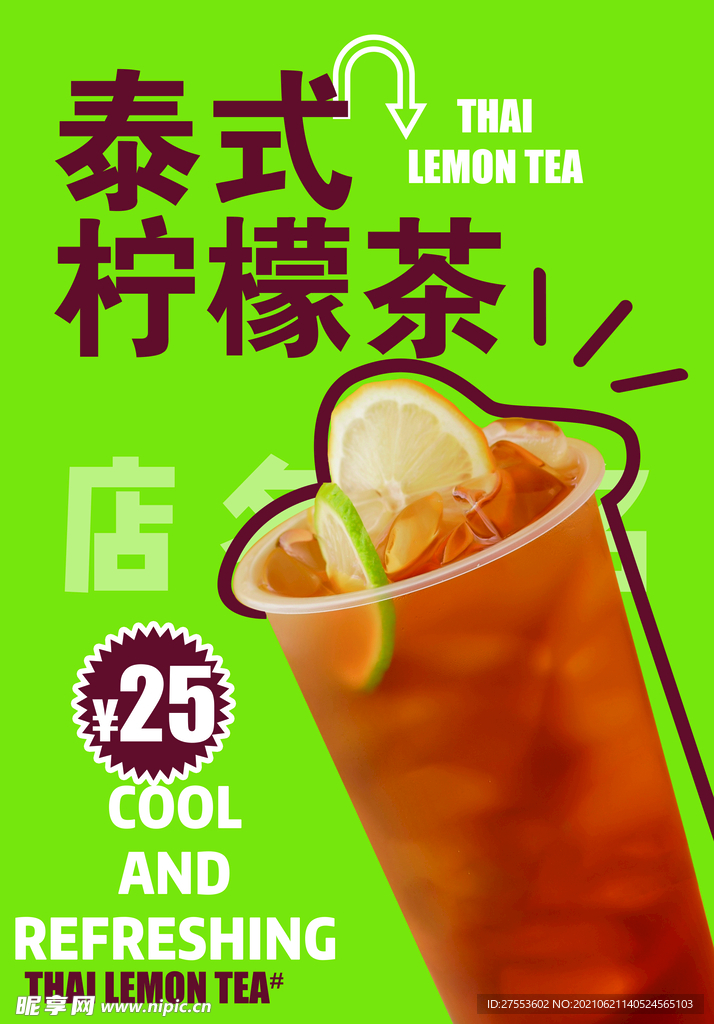 泰式柠檬茶