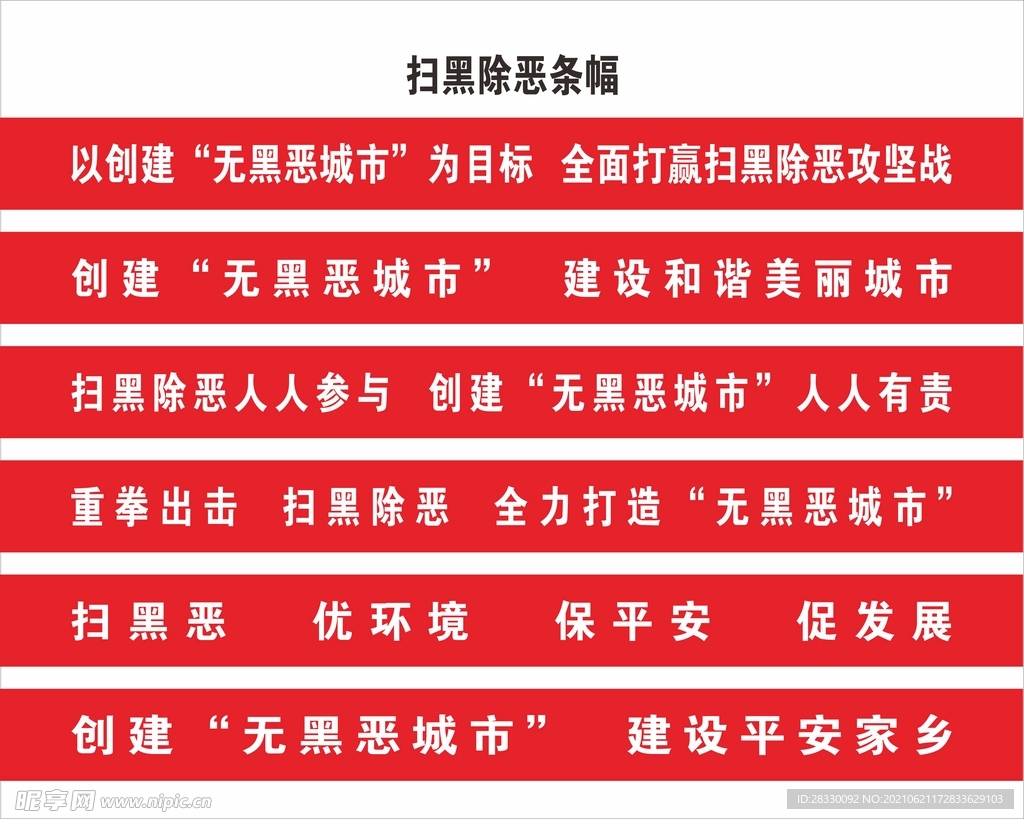扫黑除恶条幅