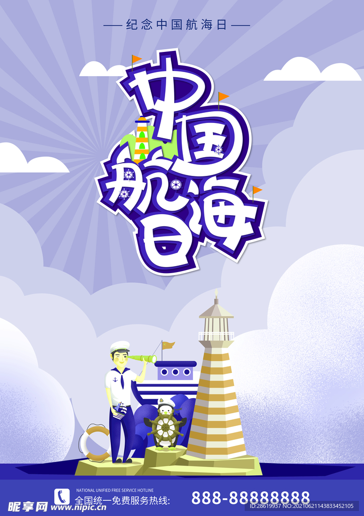 中国航海日
