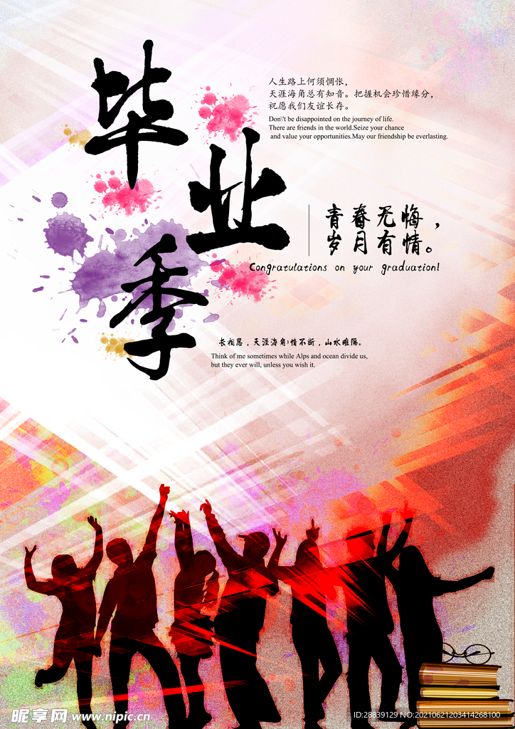 毕业季