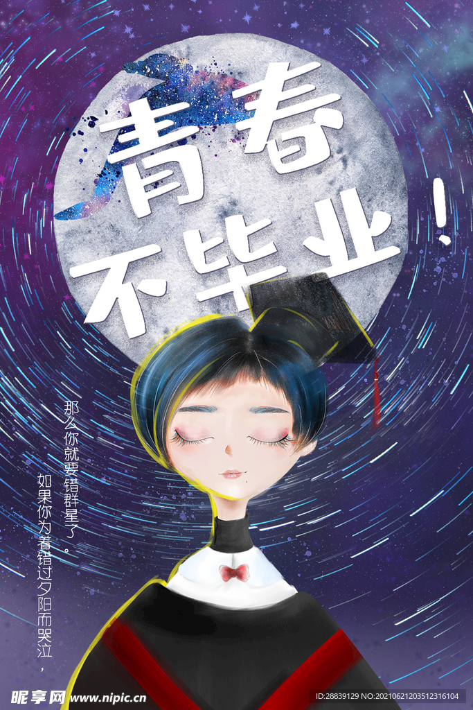 青春不毕业