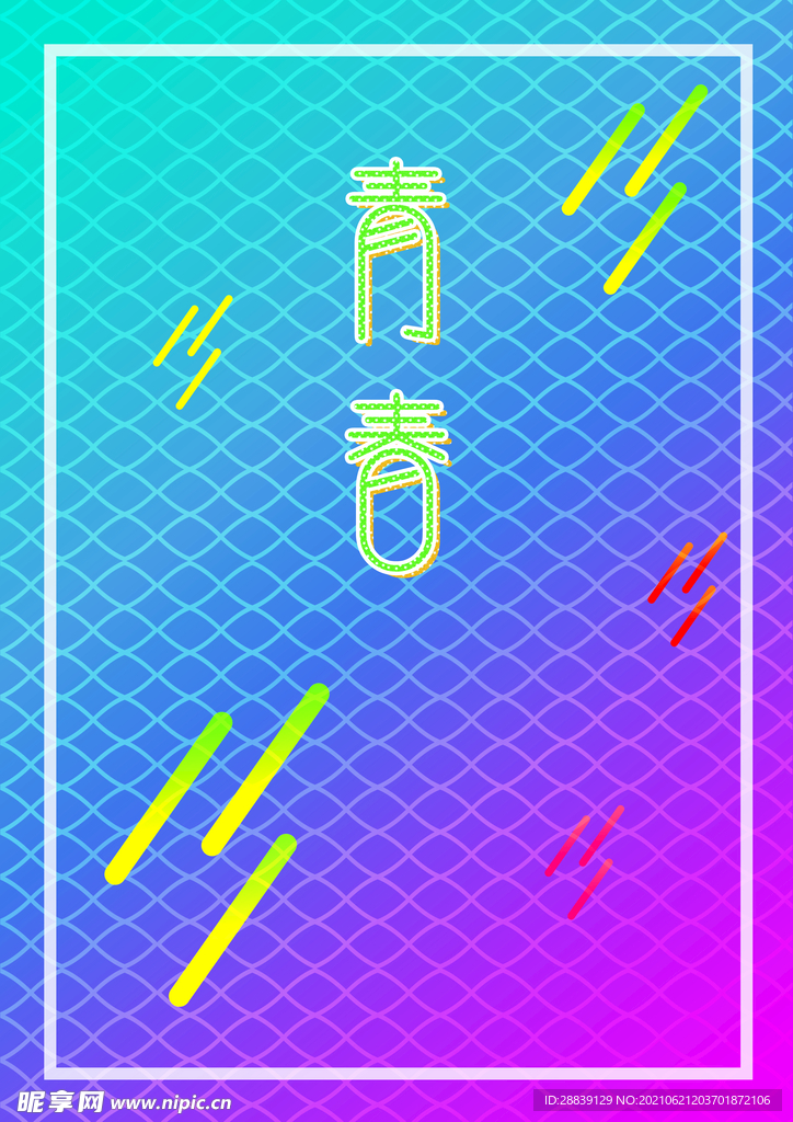 青春渐变背景