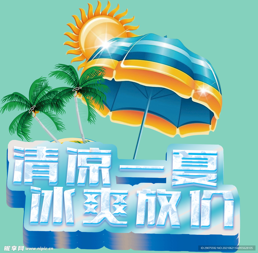 清凉一夏 冰爽放价