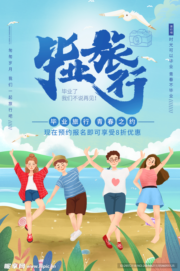 创意清新毕业季校园海报