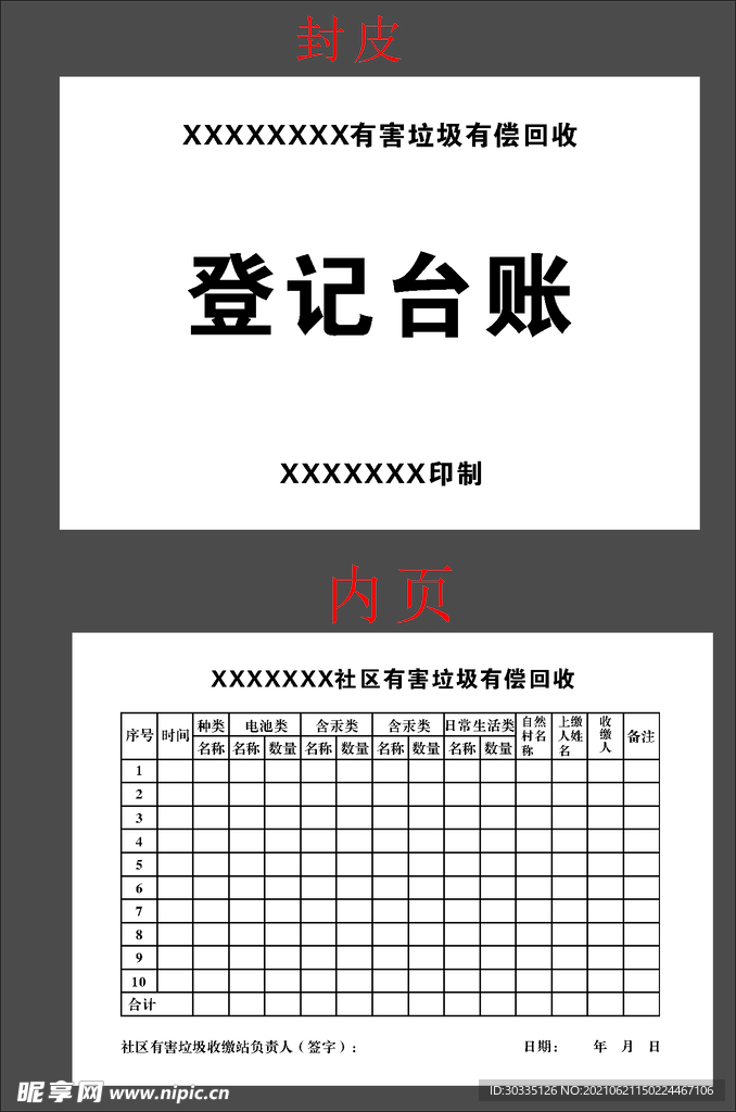 登记台账