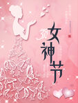 留白创意妇女节节日祝福海报