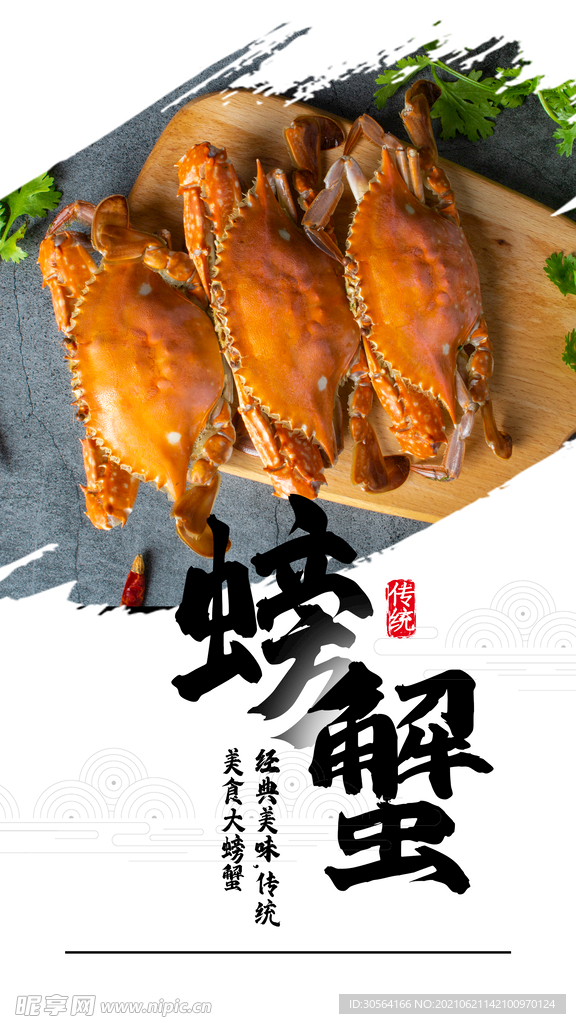 螃蟹美食活动宣传海报素材