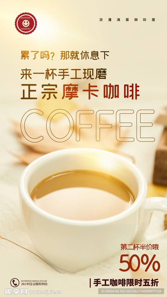 摩卡咖啡饮品活动宣传海报素材