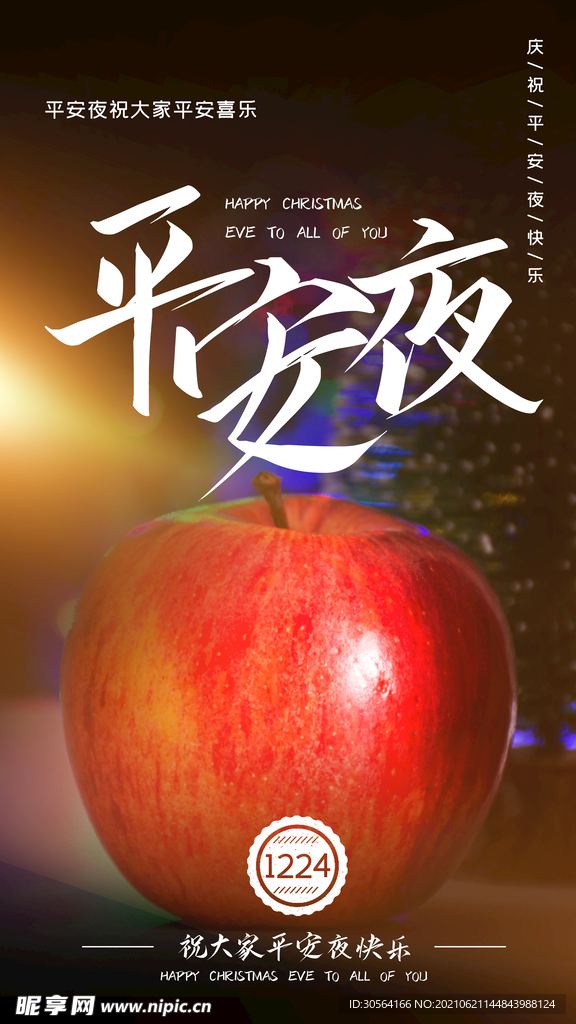 平安夜节日活动宣传海报素材