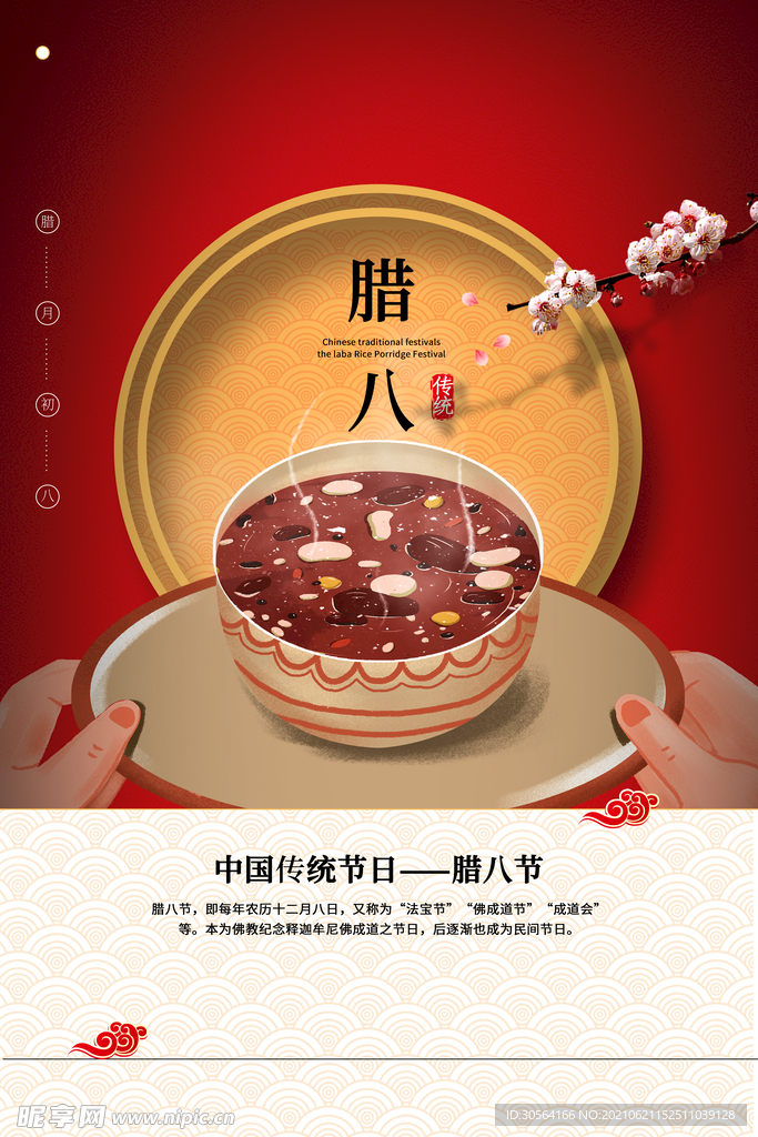 腊八节日活动宣传海报素材