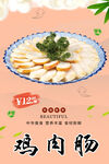 鸡肉肠