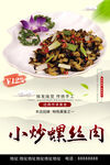 小炒螺丝肉