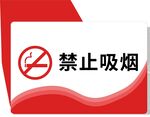 禁止吸烟