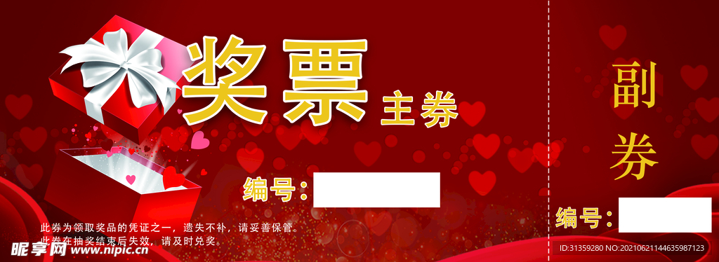 抽奖票
