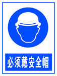 必须戴安全帽