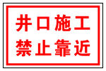 井口施工禁止靠近