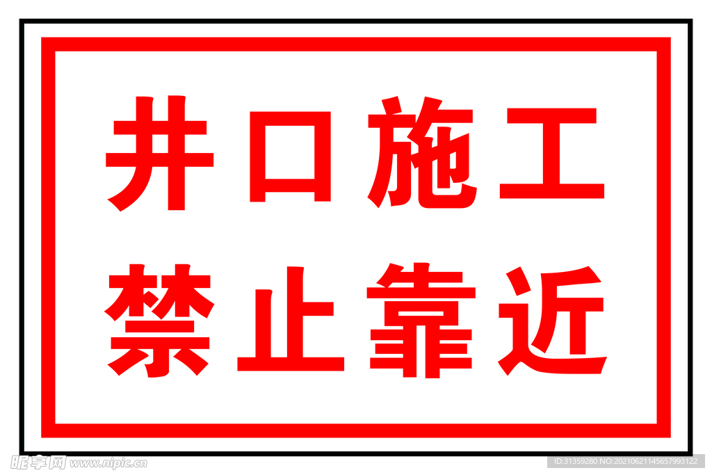 井口施工禁止靠近