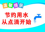 温馨提示节约用水