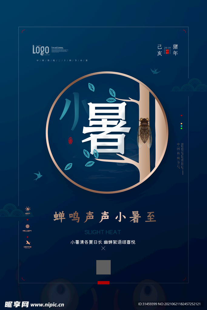 大气二十四节气小暑海报