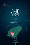 小暑海报 