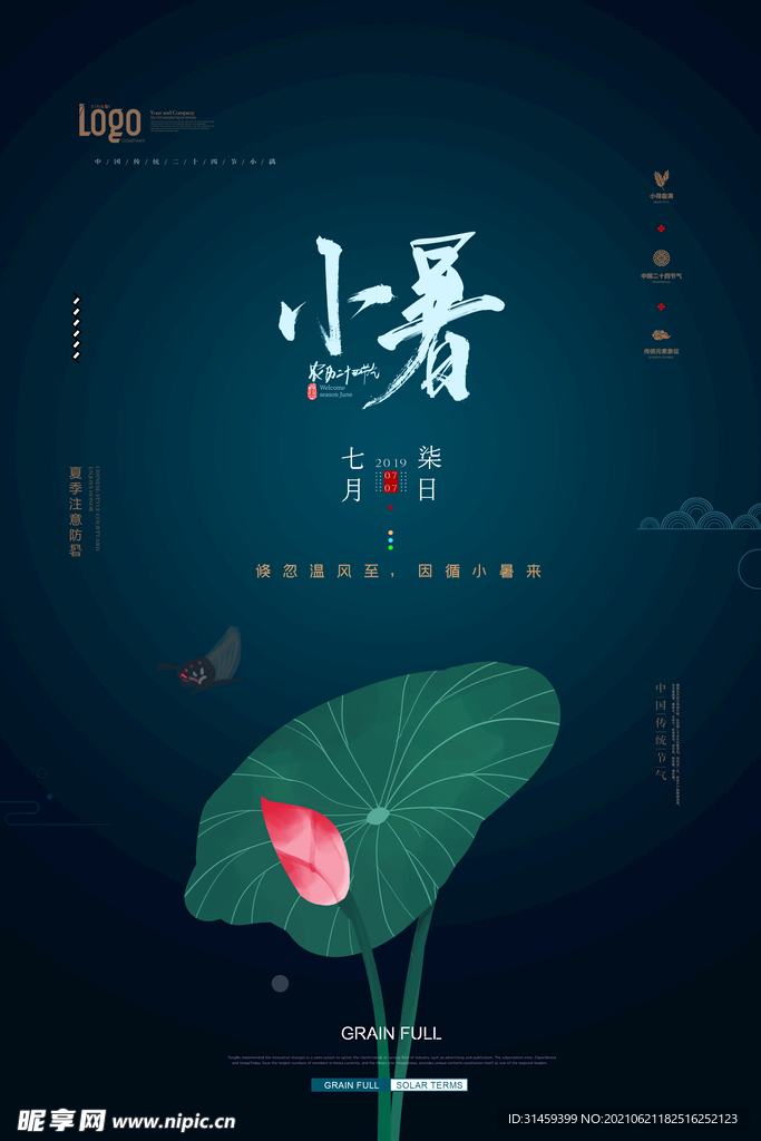 小暑海报 