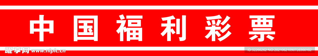 彩票腰线