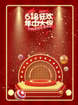 618年中大促红色海报