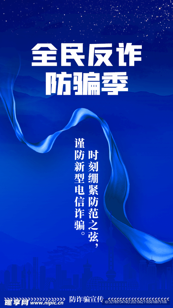 全民反诈