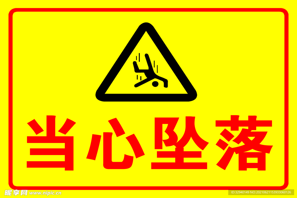 当心坠落