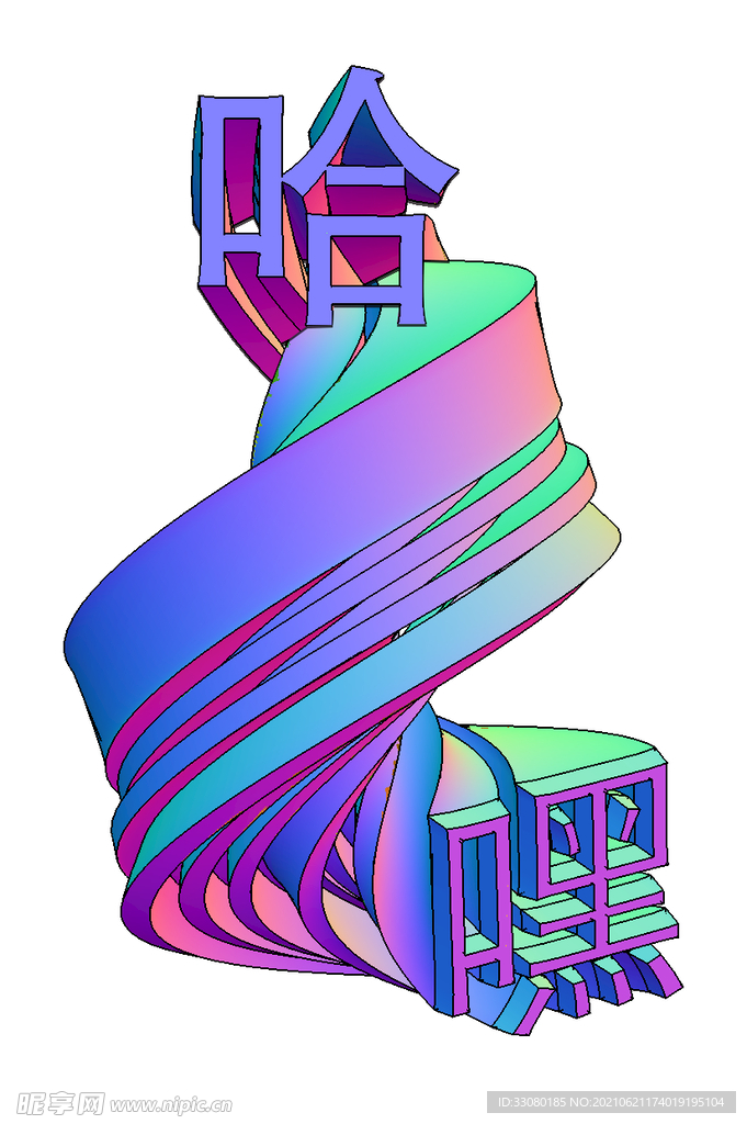 立体渐变字嘿哈