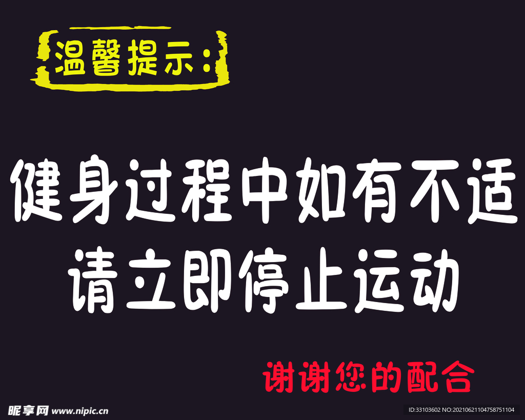 健身房文化墙 设计图__展板模板_广告设计_设计图库_昵图网nipic.com