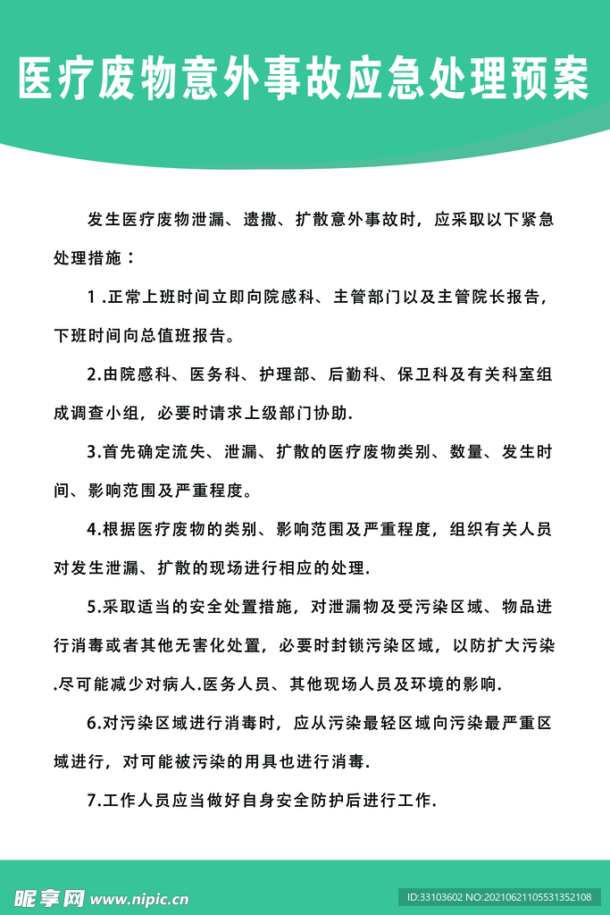 医疗废物紧急处理预案