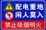配电重地标志牌