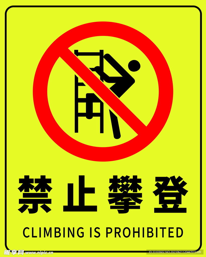 禁止攀登