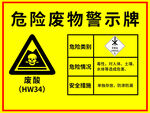 危险废物警示牌