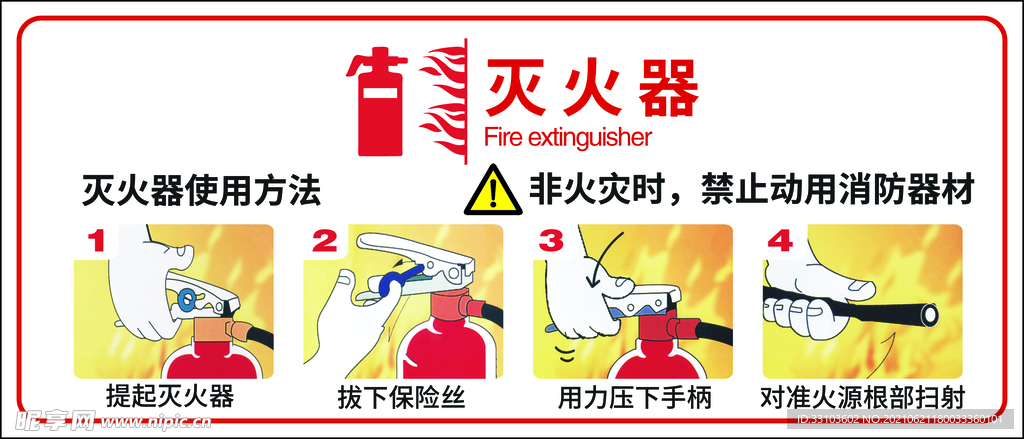 灭火器使用方法