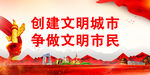 文明城市海报