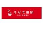 齐记老粥铺