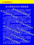施工现场安全防火管理制度牌