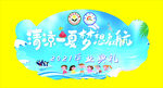 清凉一夏  梦想启航