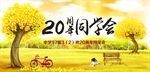同学会背景