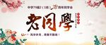 同学会背景