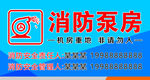 消防泵房