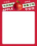 平安夜 你吃苹果了吗
