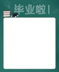 我们毕业啦 海报主题模板