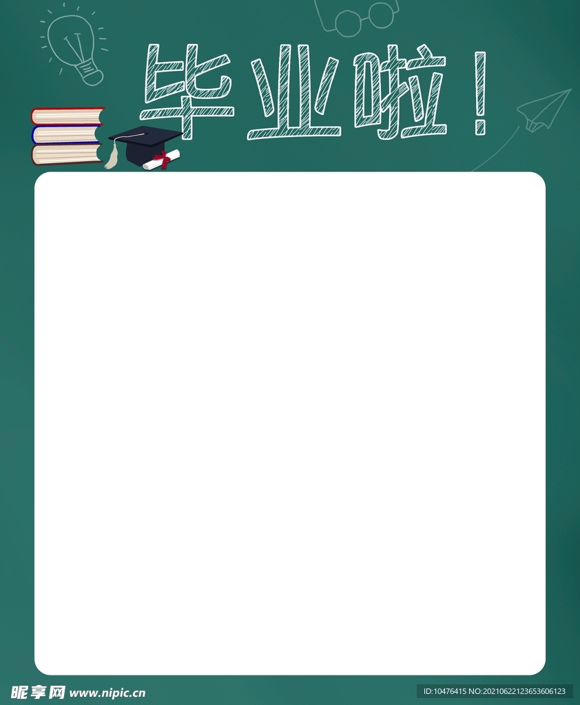 我们毕业啦 海报主题模板
