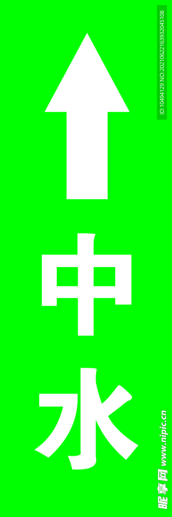 中水